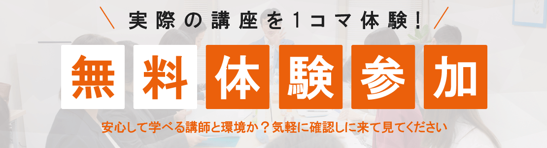 実際の講座を1コマお試し