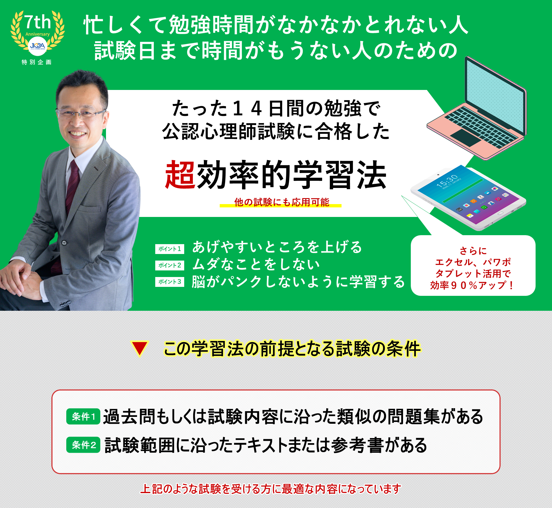 動画講座】たった14日間で公認心理師試験に合格した！超効率的学習法 