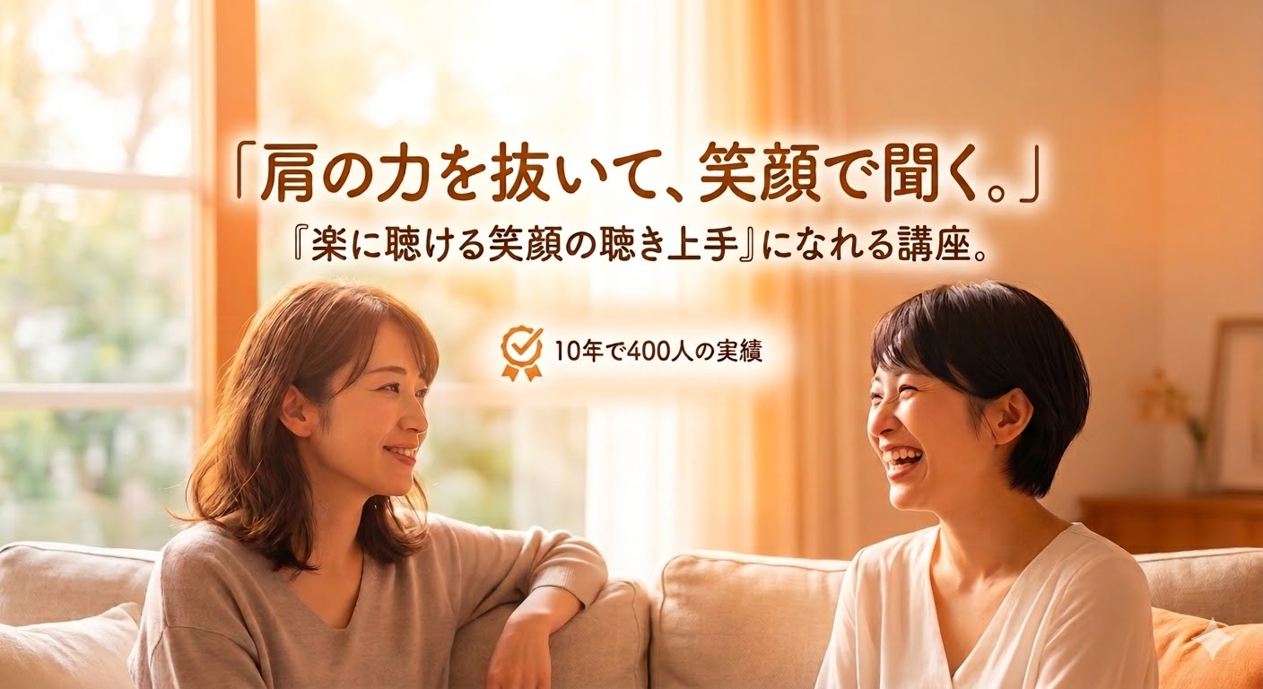 肩の力を抜いて、笑顔で聞く。