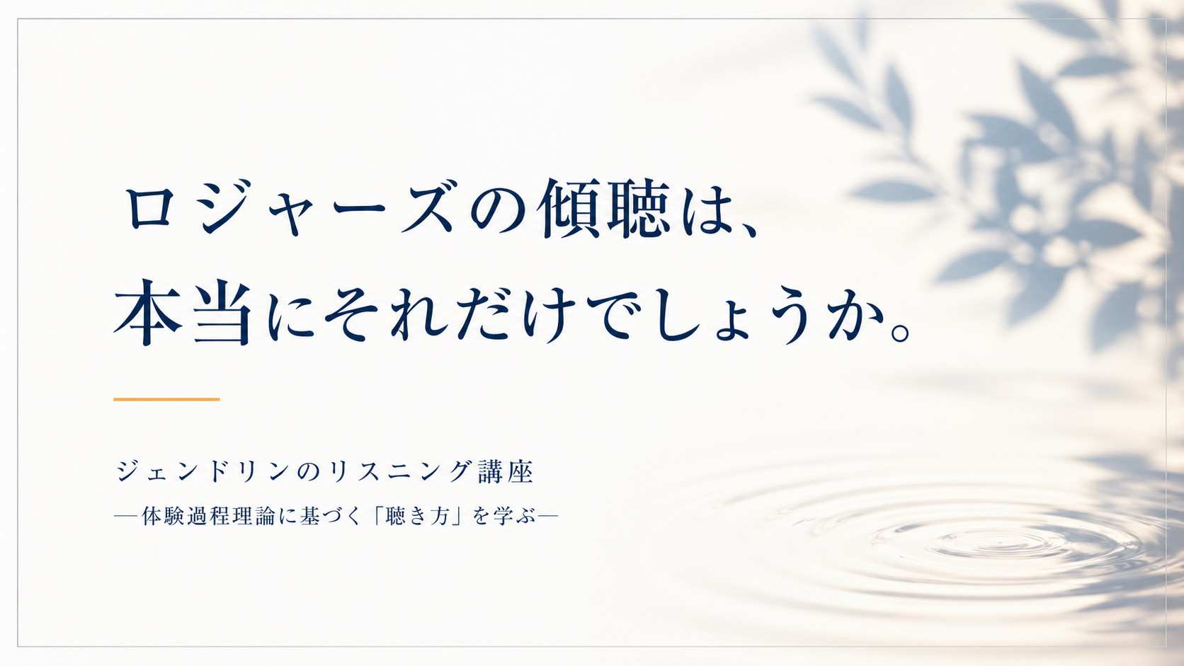 ジェンドリンのリスニング講座