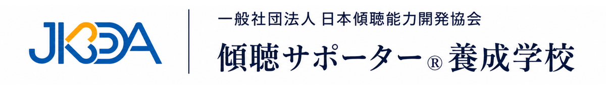 JKDA一般社団法人　日本傾聴能力開発協会