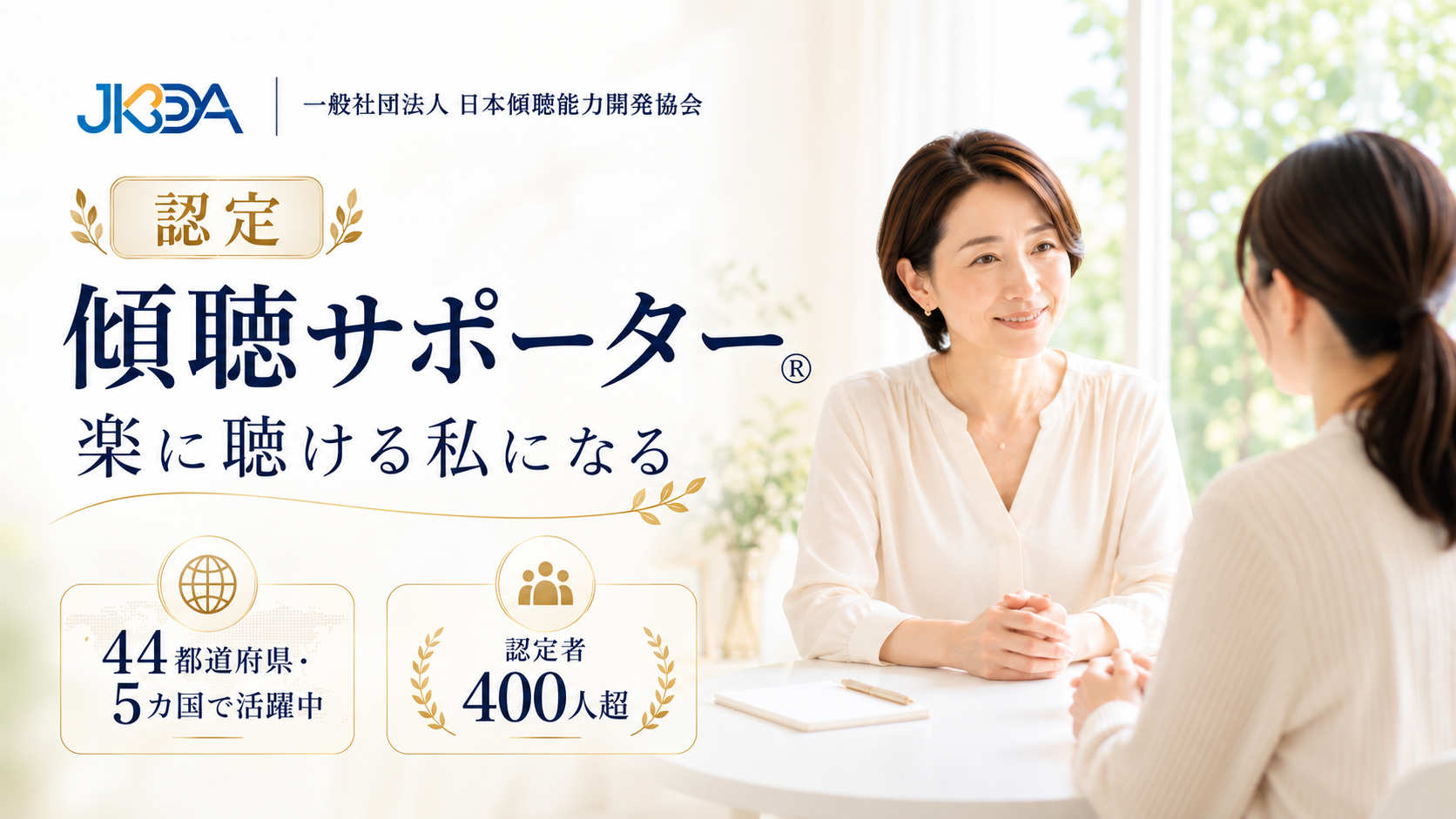 認定 傾聴サポーター養成講座
