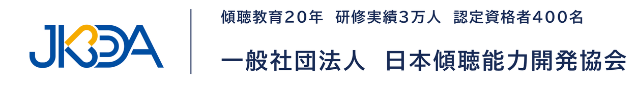 JKDA一般社団法人　日本傾聴能力開発協会